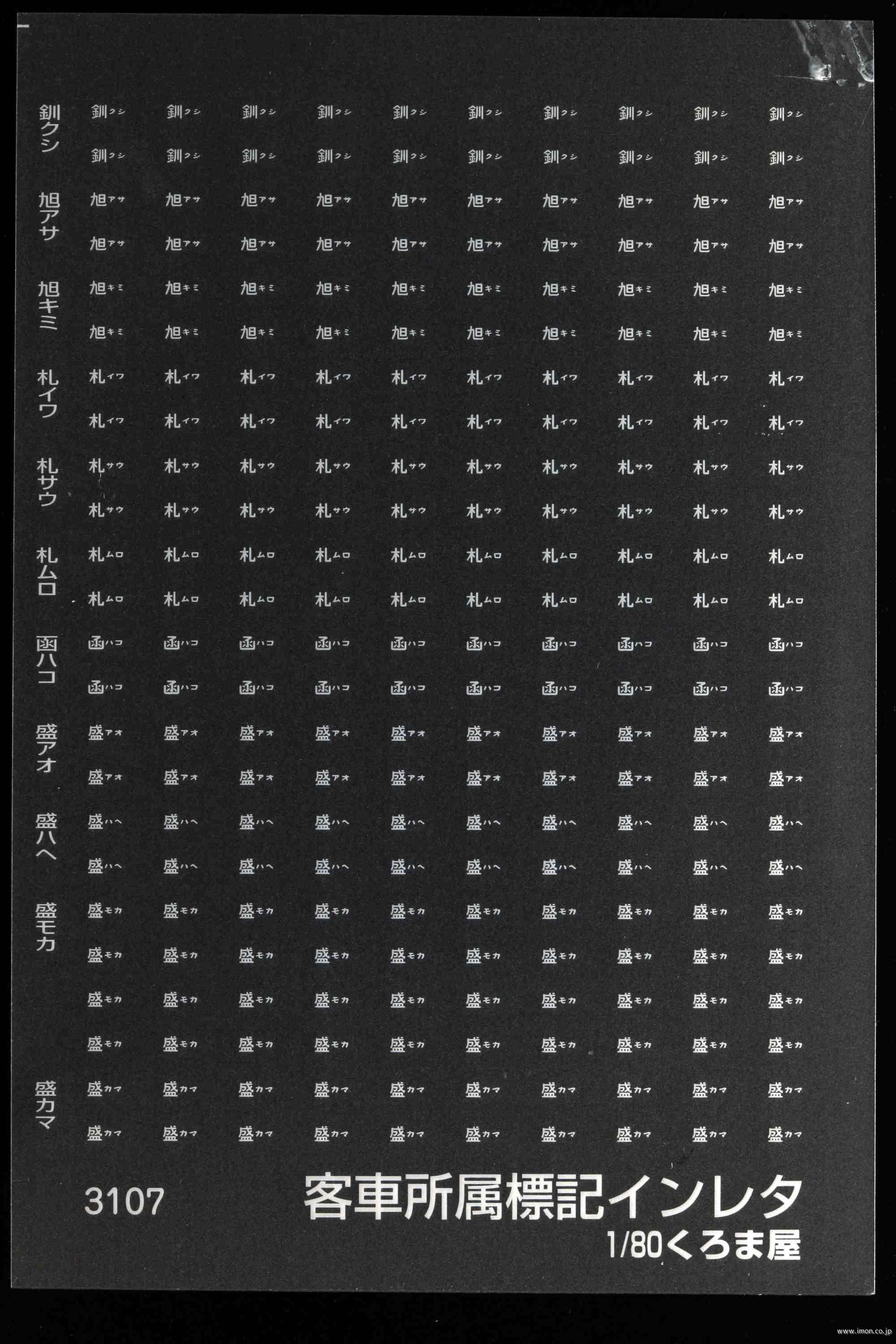 ３１０７　客車所属標記