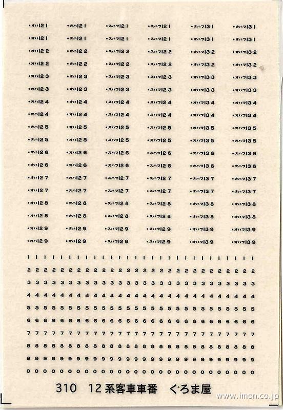 ３１０　車番　１２系　黒