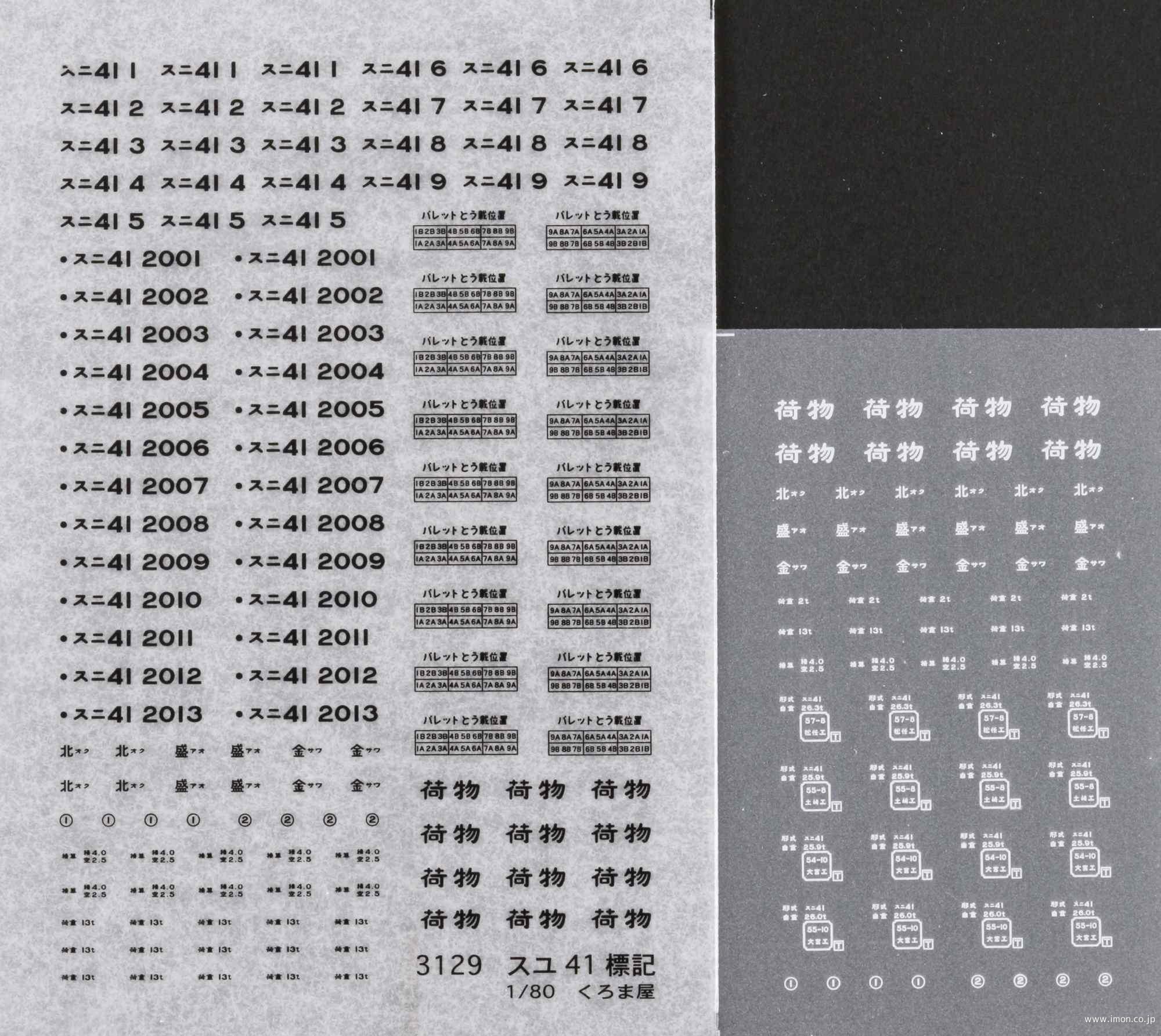 ３１２９　スニ４１標記　黒白セット