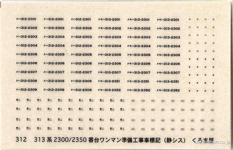 ３１２　標記３１３系２３００／２３５０番ワンマン化対応準備車　黒グレー