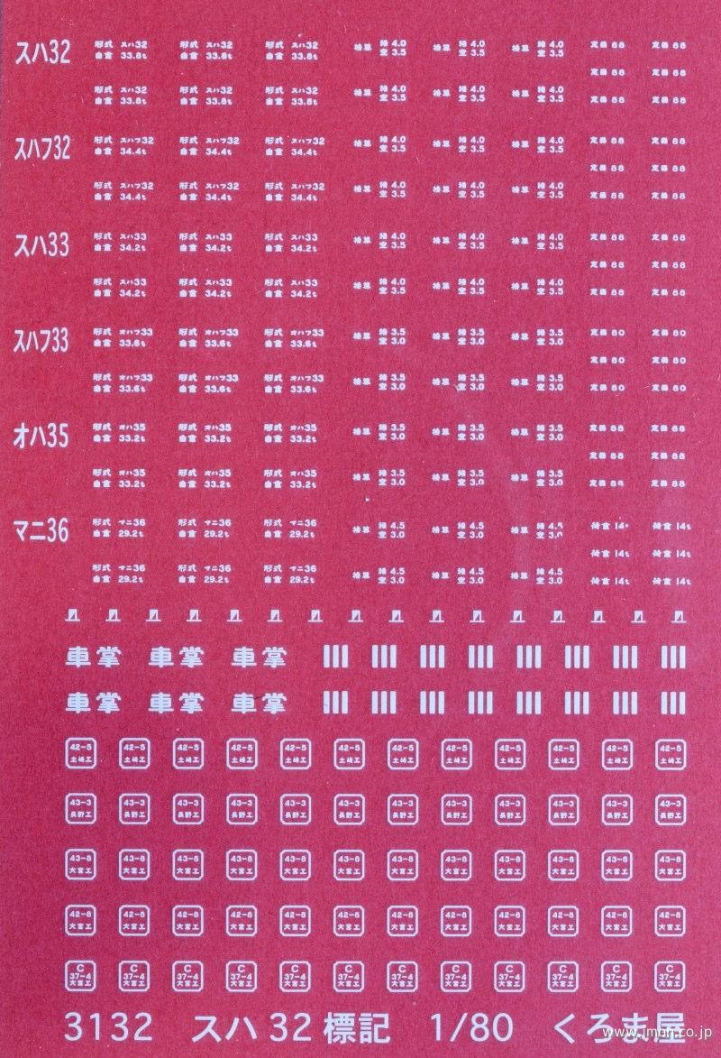３１３２　スハ３２標記　白