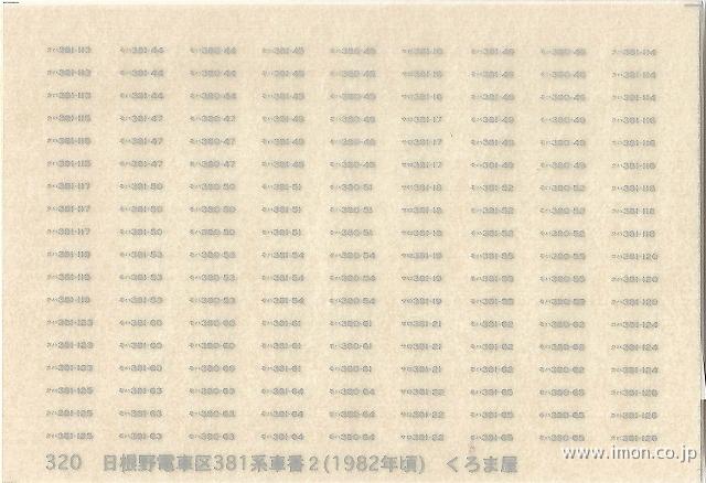 ３２０　日根野電車区３８１系車番２（１９８２年頃）　マット銀