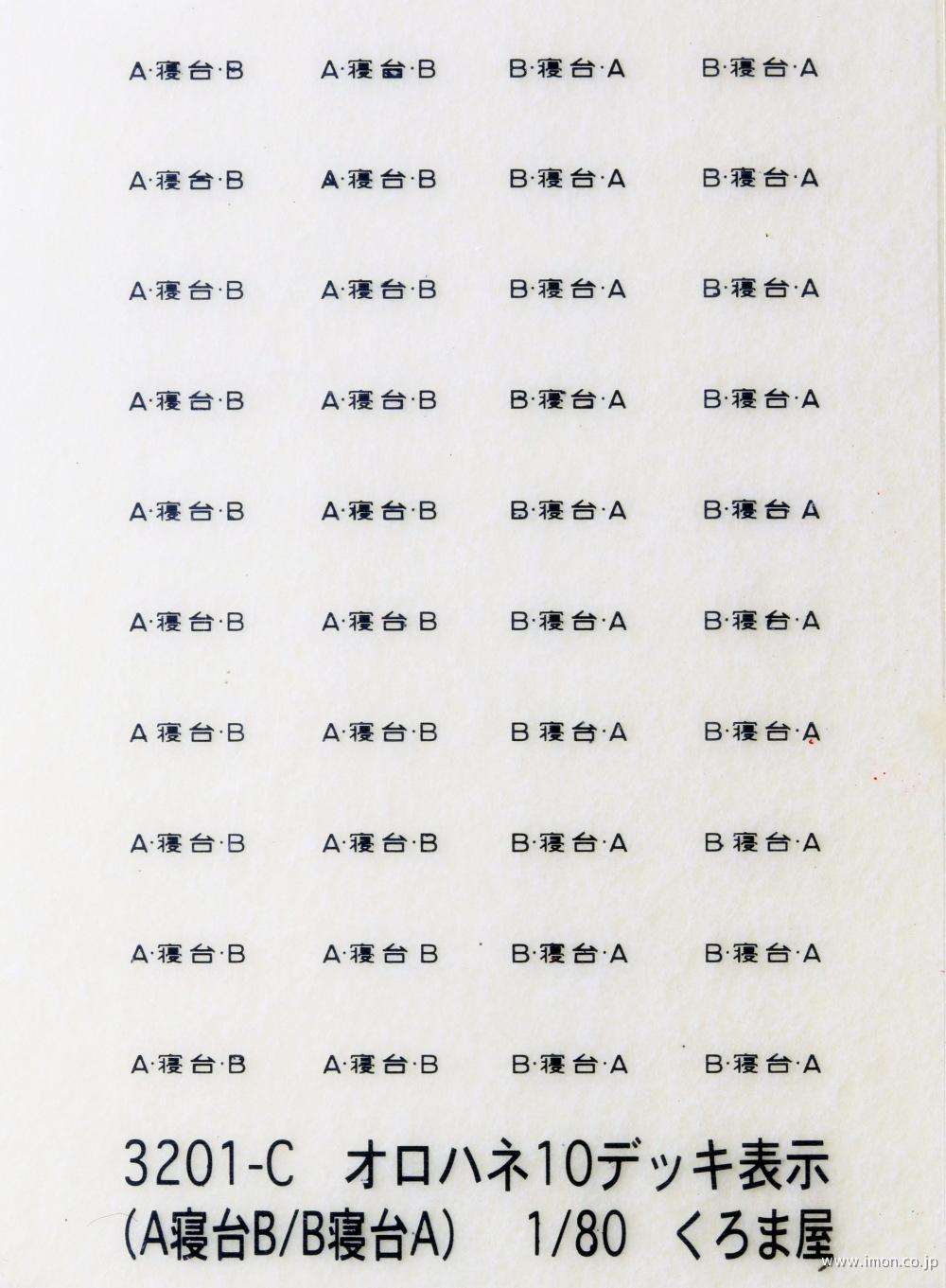 ３２０１Ｃ　オロハネ１０デッキ表示（Ａ寝台Ｂ／Ｂ寝台Ａ）