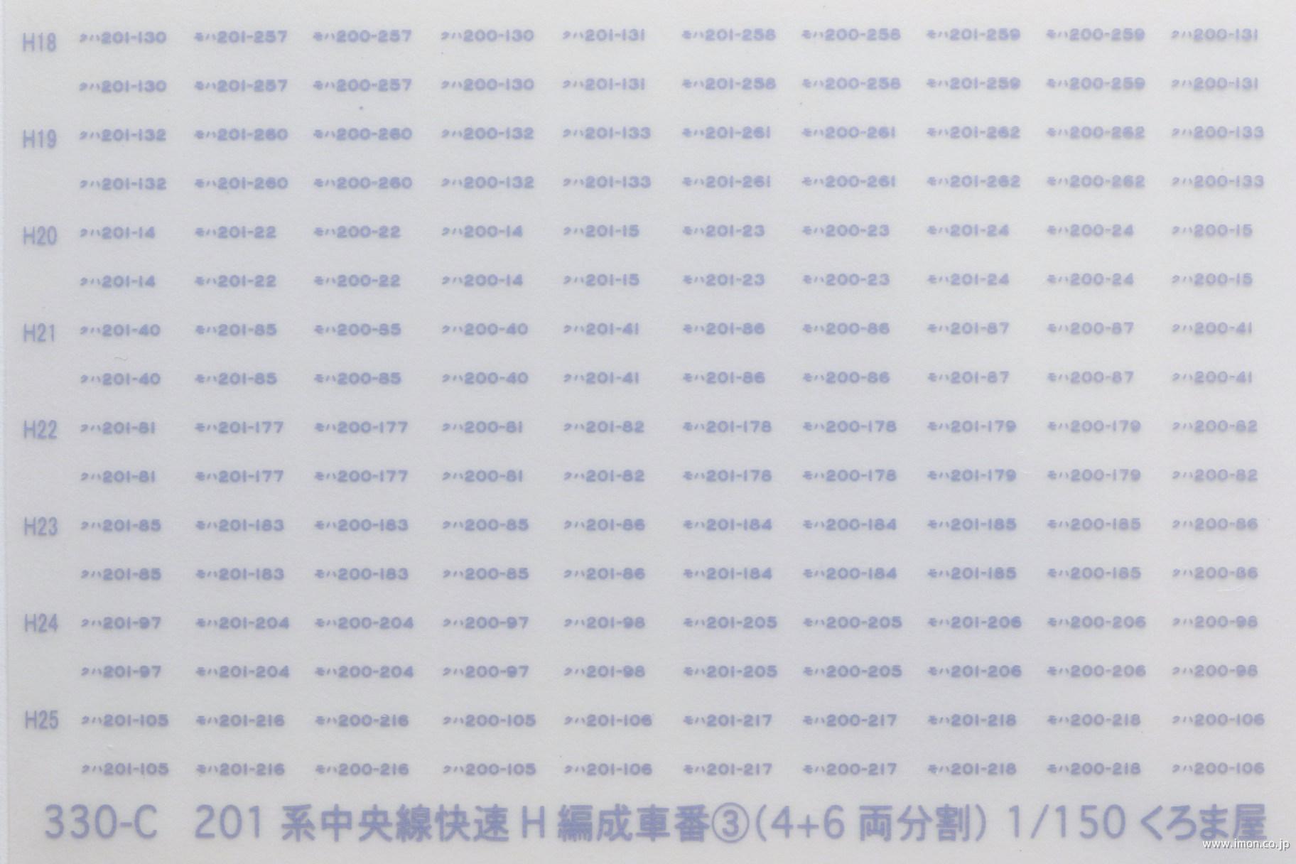 ３３０Ｃ　車番　２０１系中央線Ｈ編成