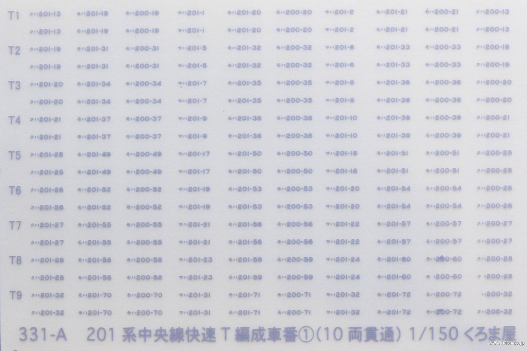 ３３１Ａ　車番　２０１系中央線Ｔ編成