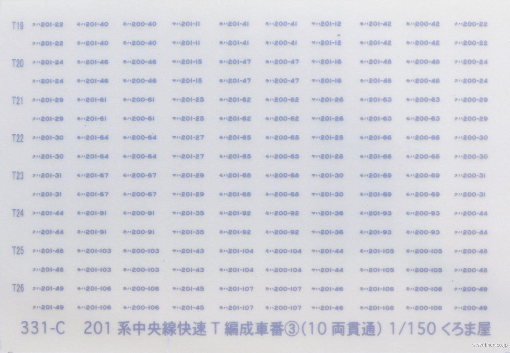 ３３１Ｃ　車番　２０１系中央線Ｔ編成