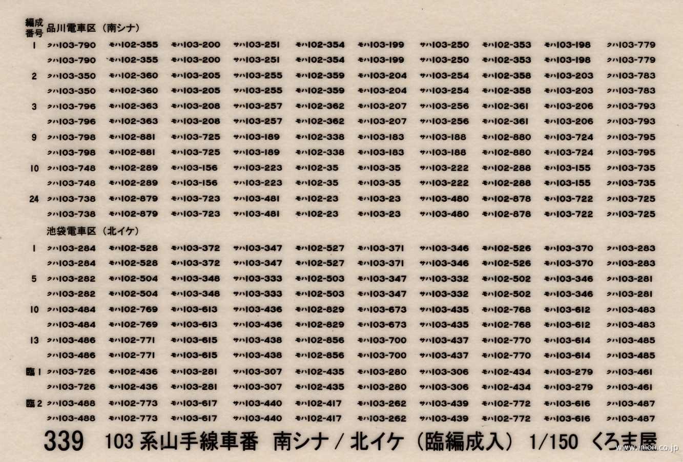 ３３９　１０３系山手線車番南シナ／北イケ（臨編成入）