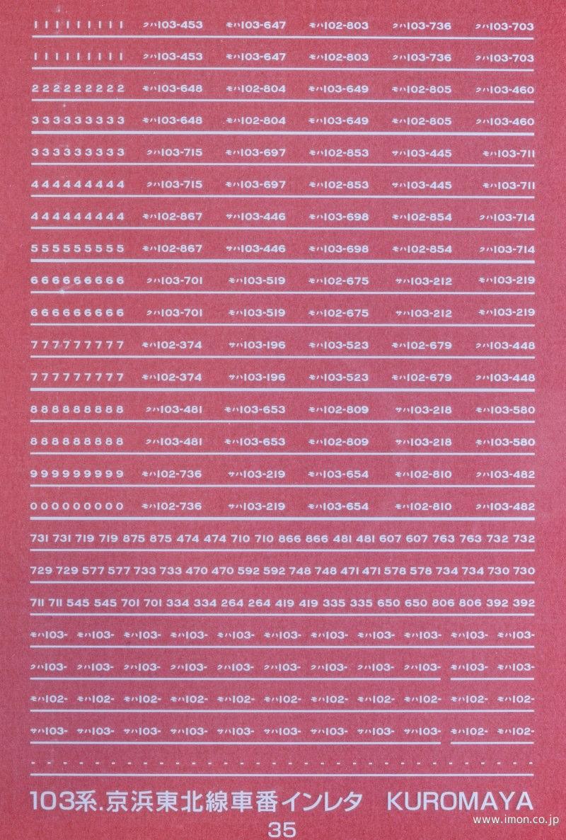 ３５　１０３系京浜東北　車番　白