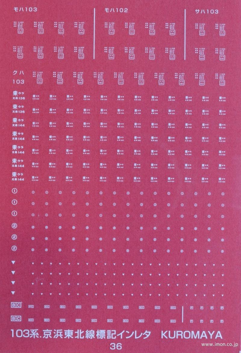 ３６　１０３系京浜東北標記全般