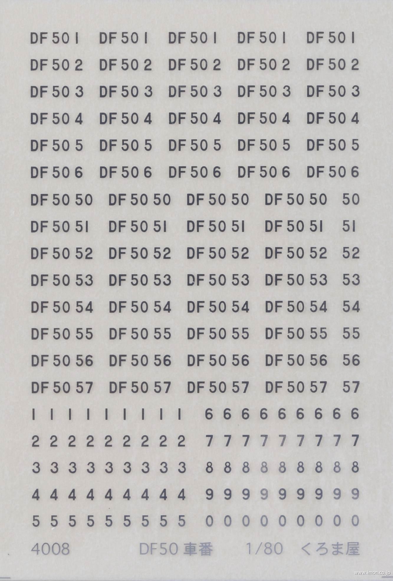 ４００８　ＤＦ５０車番
