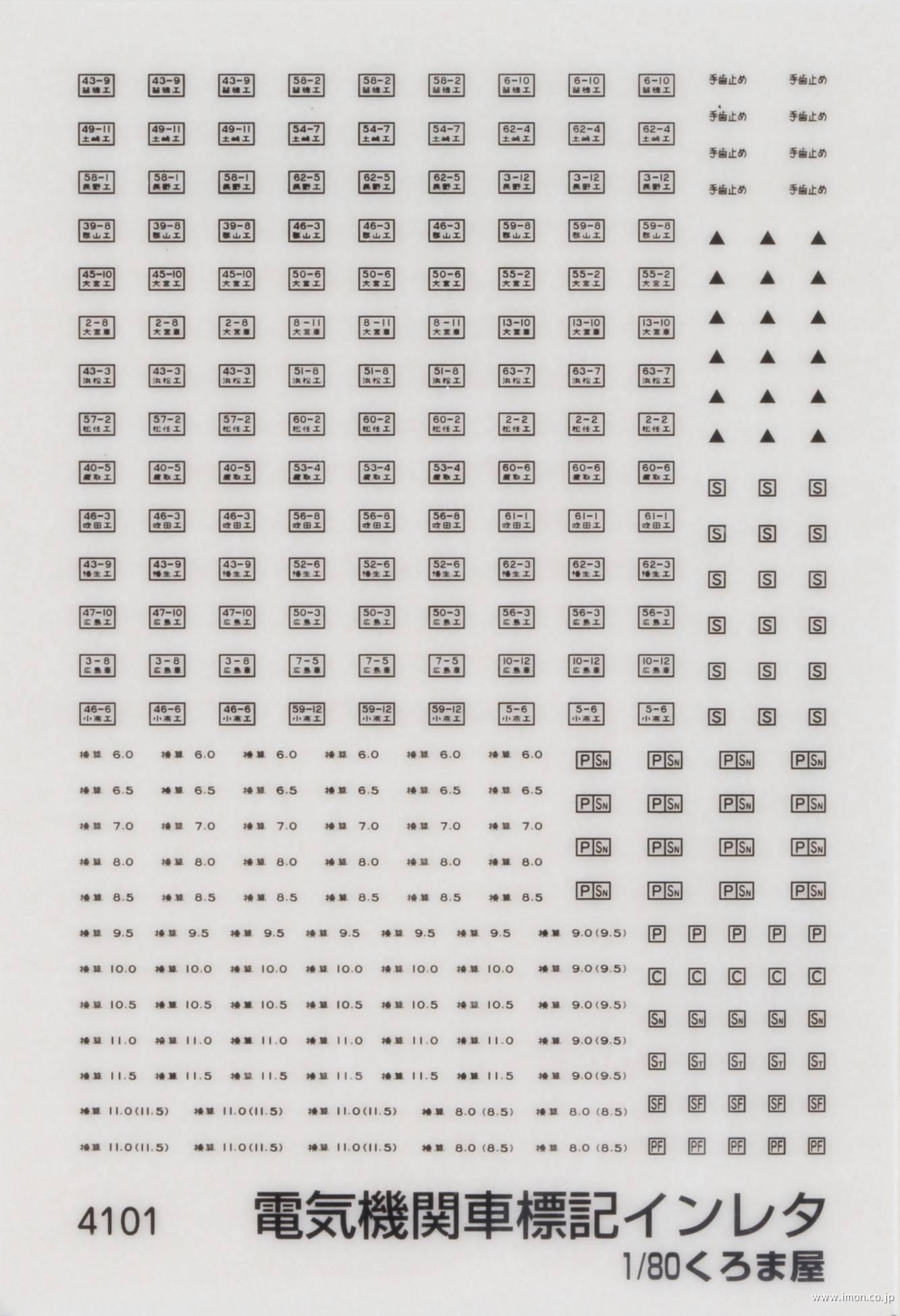 ４１０１　電気機関車標記　黒