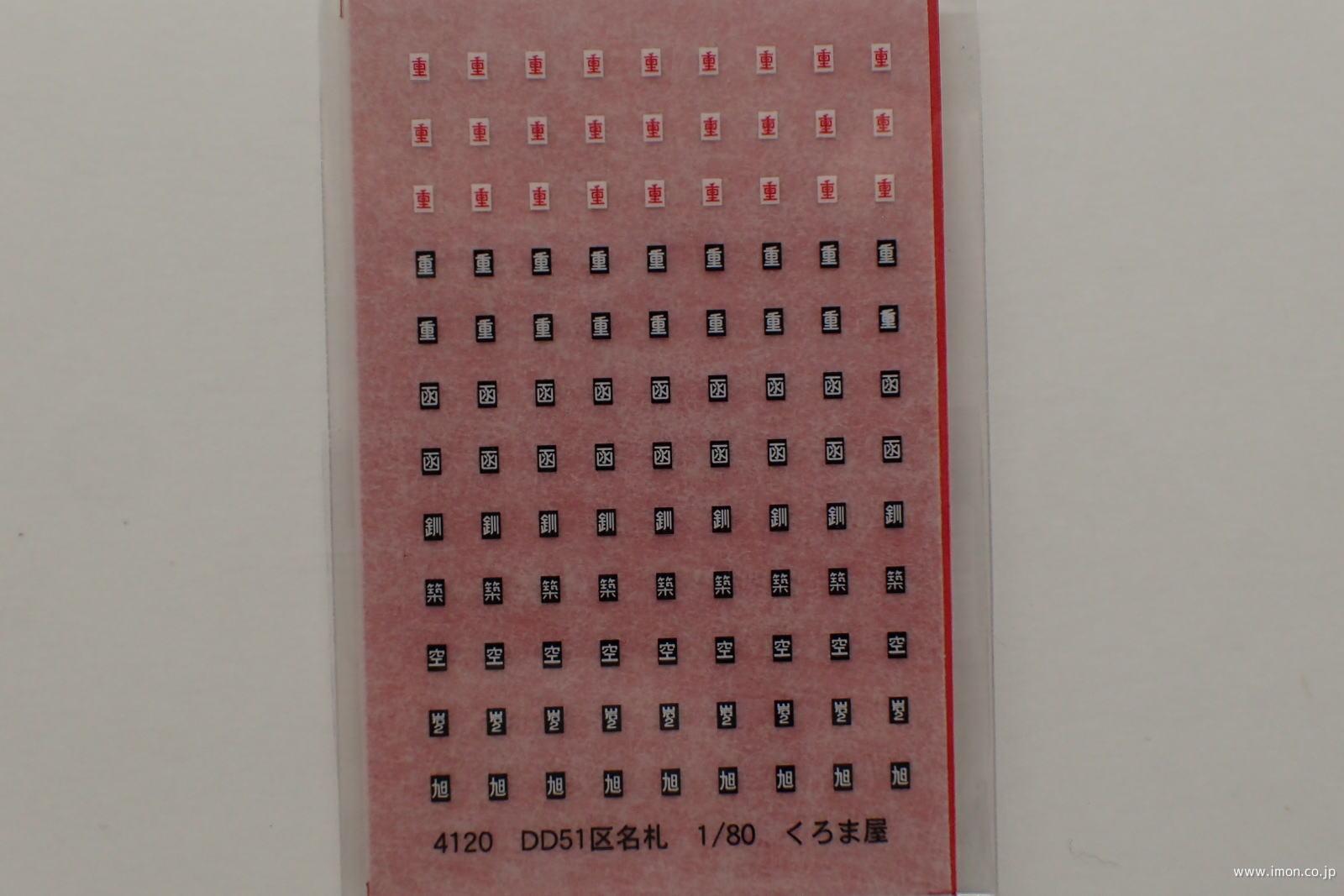 ４１２０　ＤＤ５１区名札