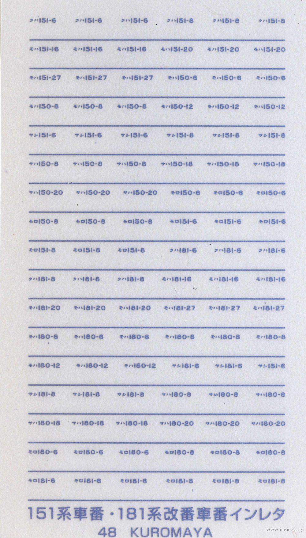 ４８　151系車番・181系改番車番　マット銀