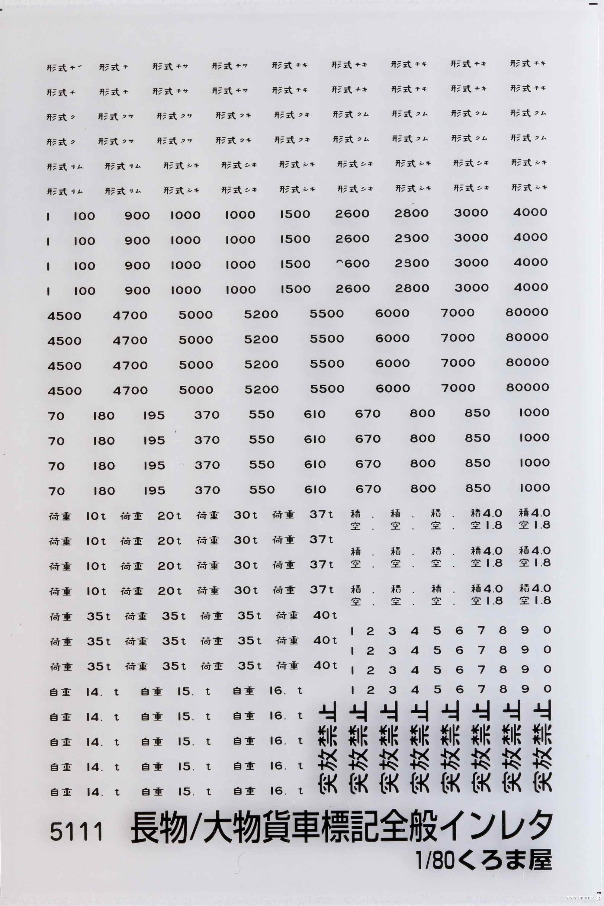 ５１１１　長物／大物貨車標記全般　黒