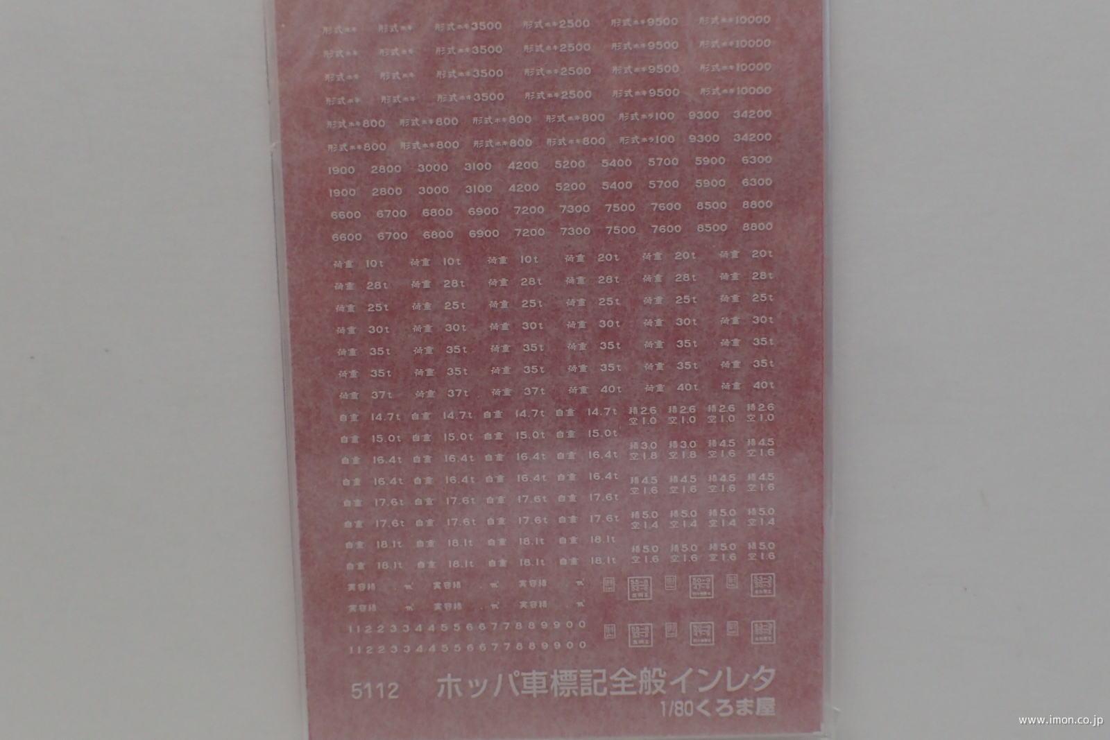 ５１１２　ホッパ車標記全般　白