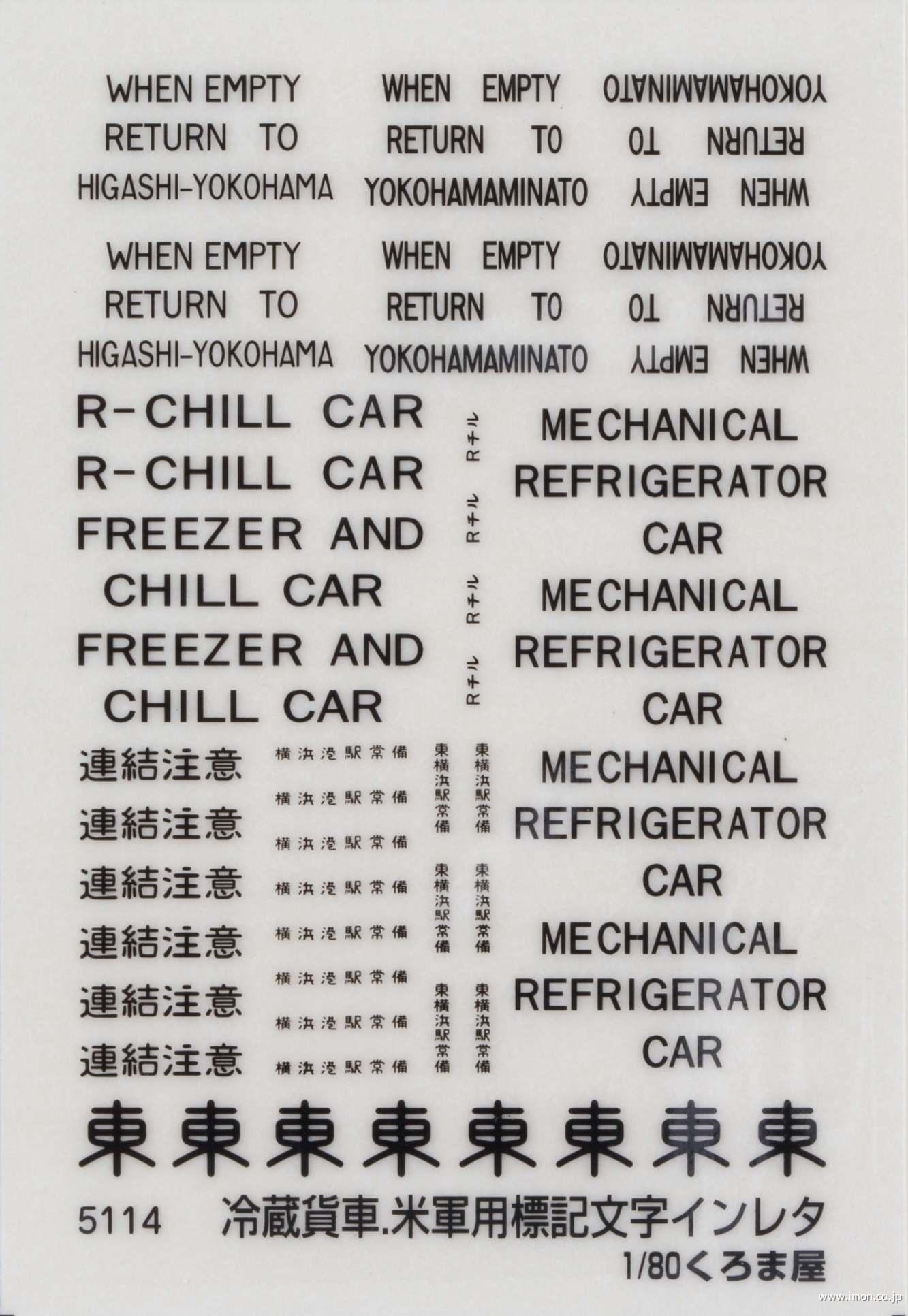 ５１１４　冷蔵貨車・米軍標記文字　黒