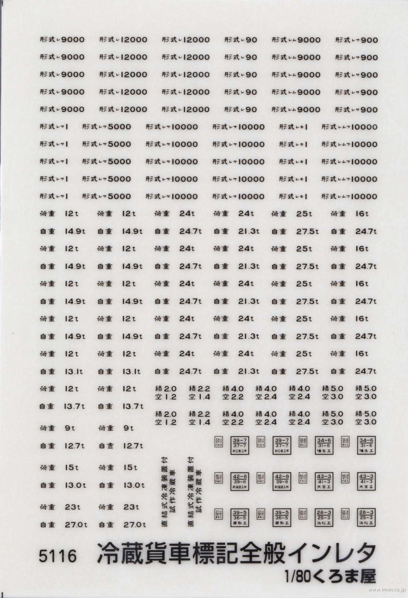 ５１１６　冷蔵貨車標記全般　黒