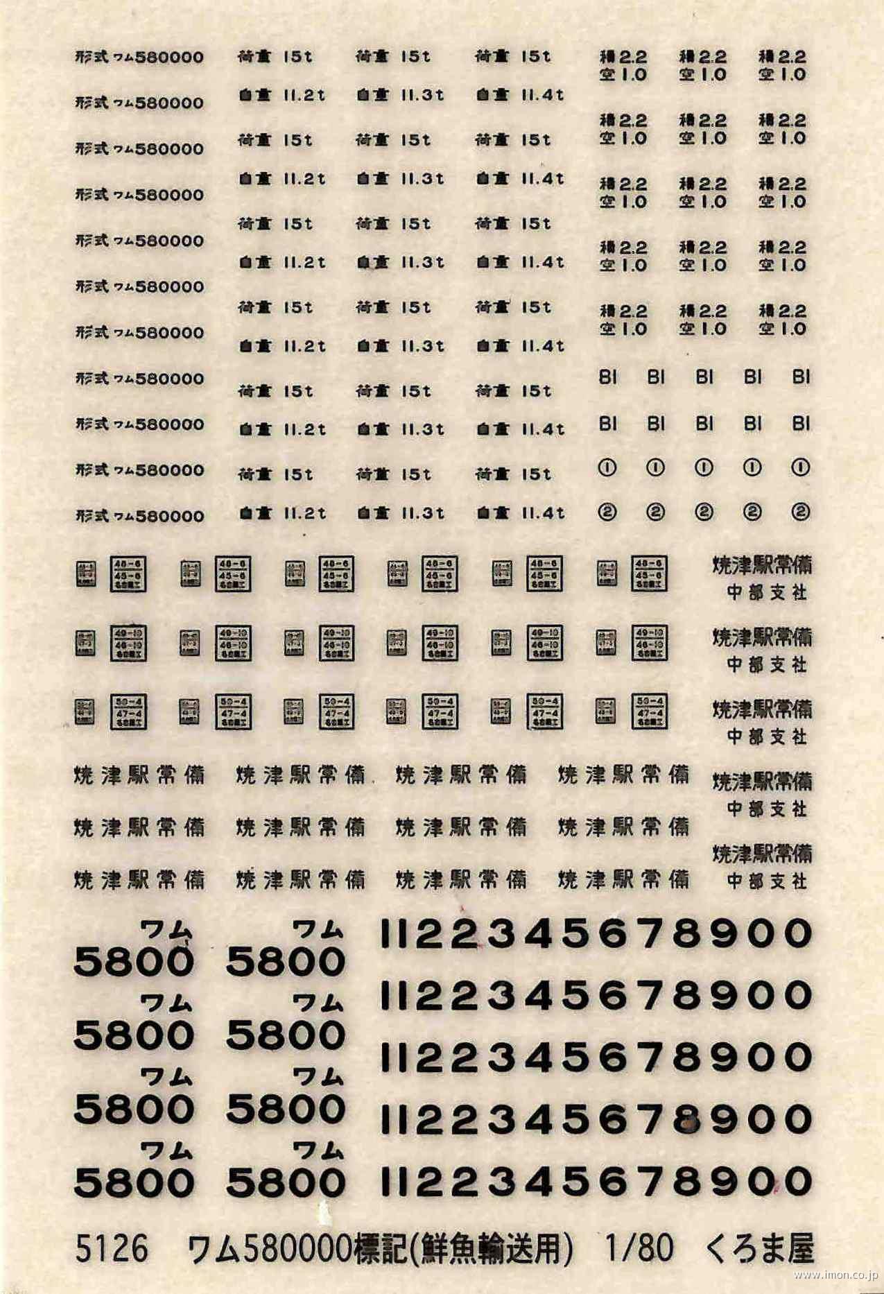 ５１２６　ワム５８００００標記　黒