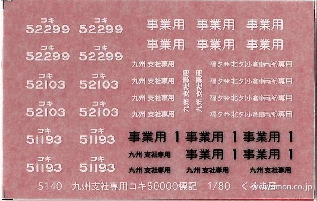 ５１４０　九州支社専用コキ５０００標記　白黒２色
