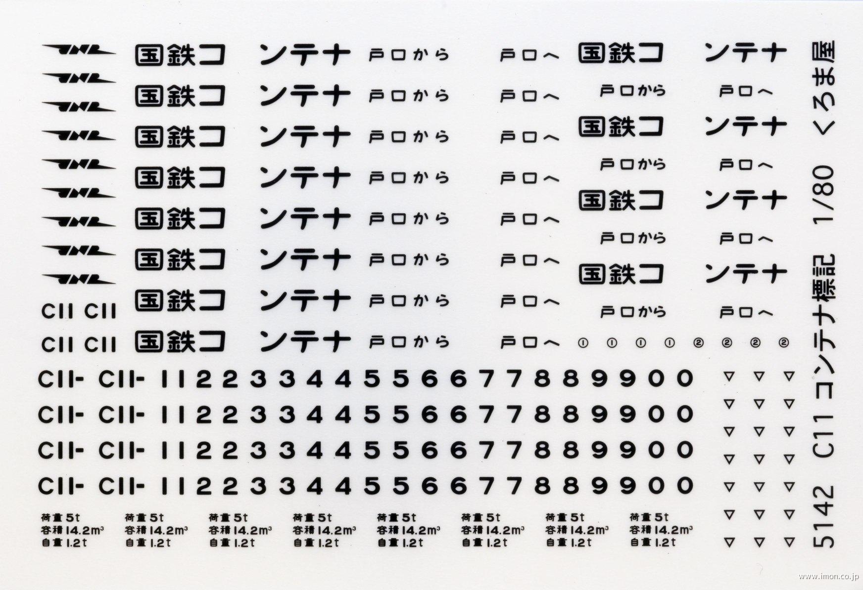 ５１４２　Ｃ１１コンテナ標記　黒