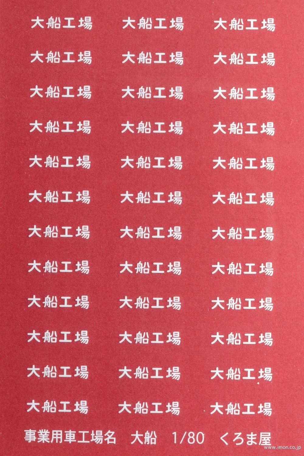 ５２１８－１４　白帯貨車（大船）白　インレタ