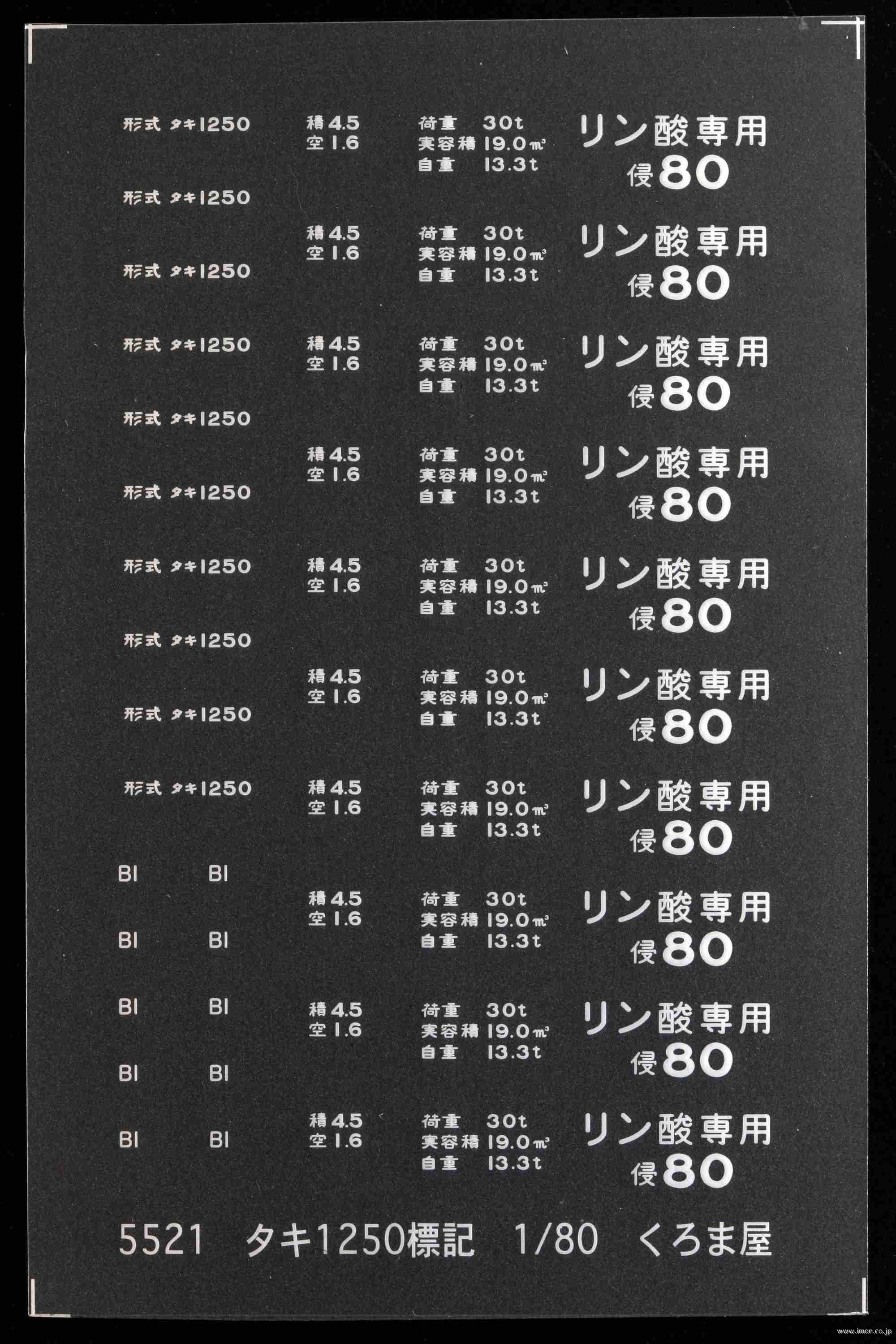 ５５２１　タキ１２５０標記　白