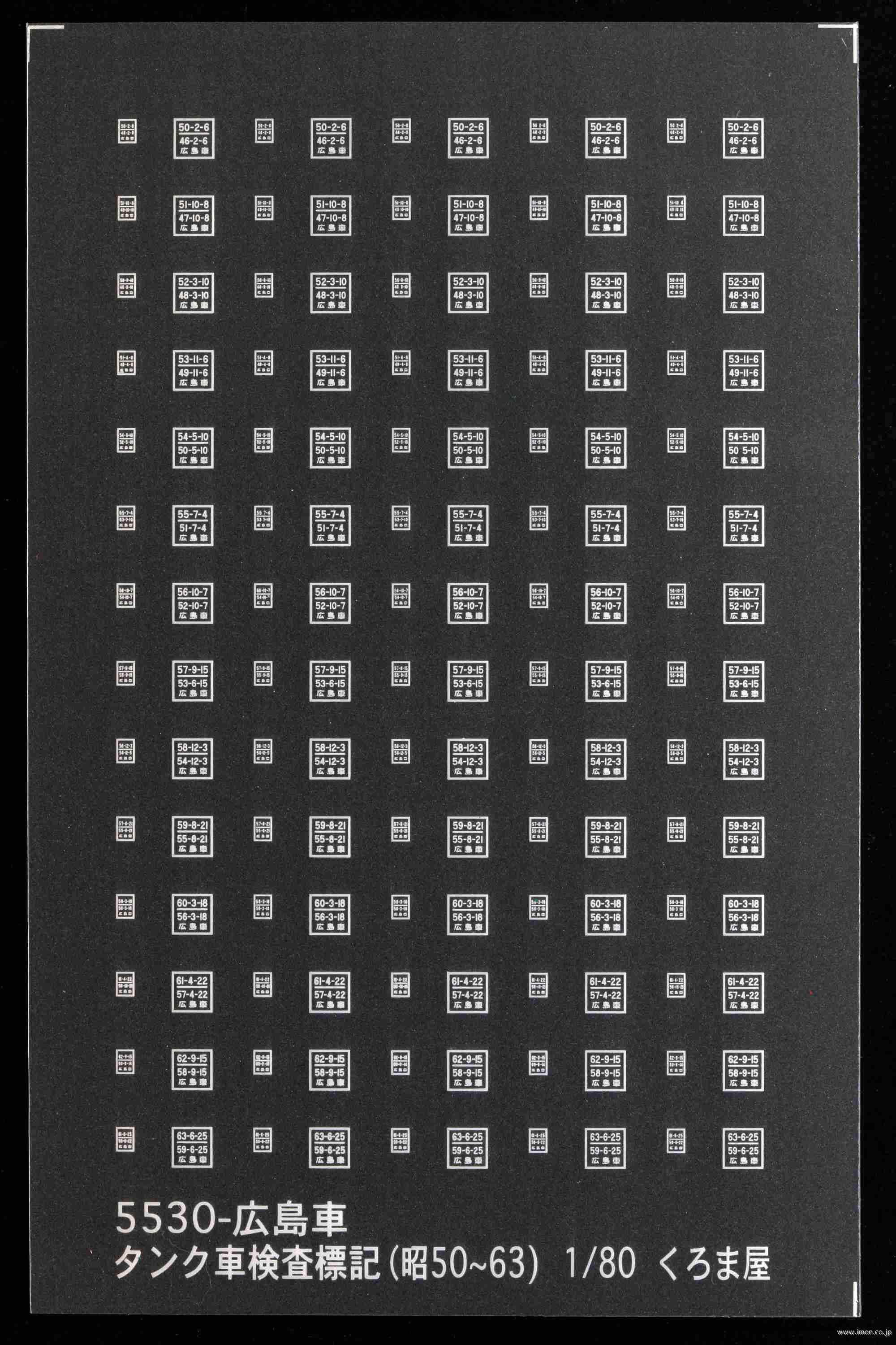 ５５３０　広島車　タンク車標記
