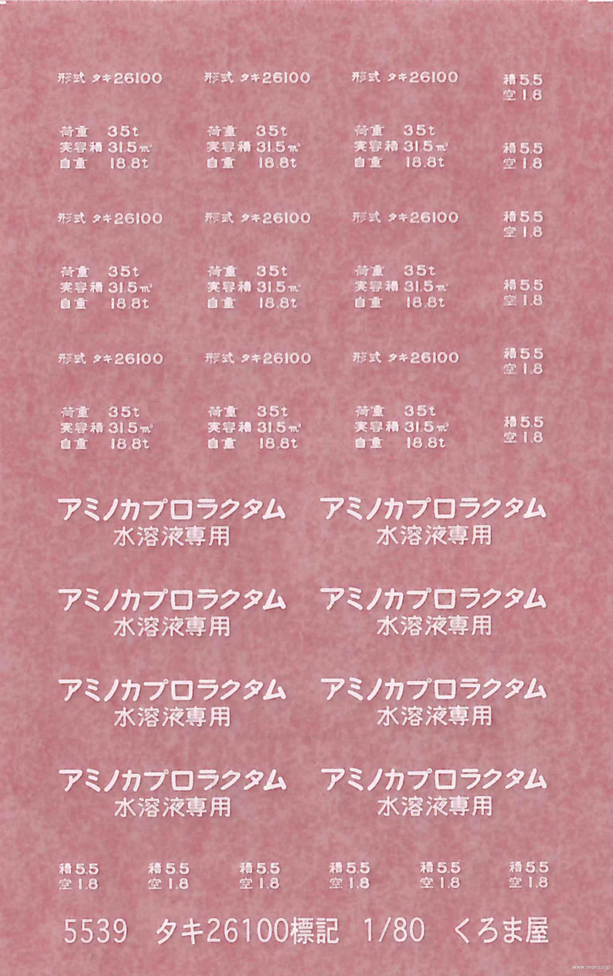 ５５３９　タキ２６１００標記　白