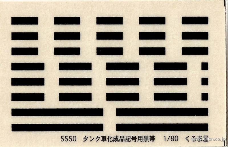 ５５５０　タンク車化成品記号用帯　黒