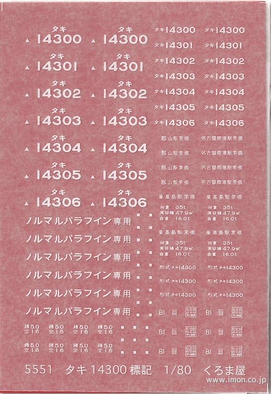 ５５５１　標記　タキ１４３００　白