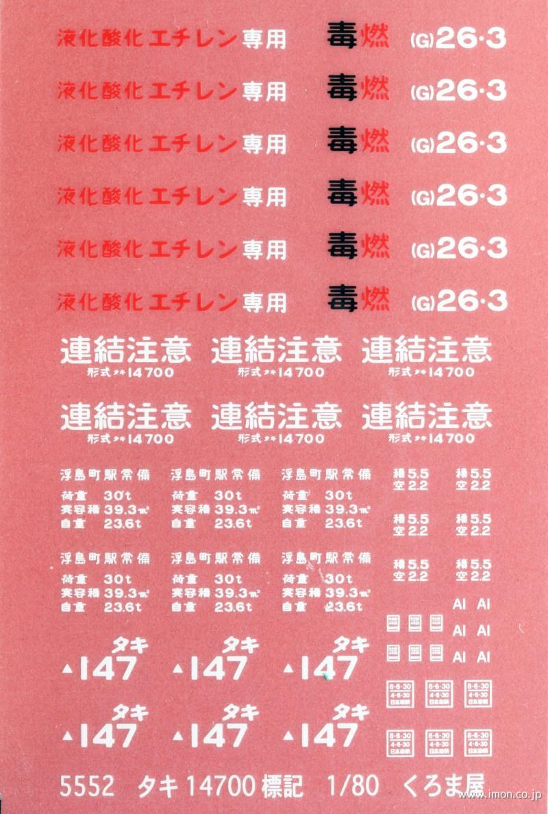 ５５５２　タキ１４７００標記　白赤黒