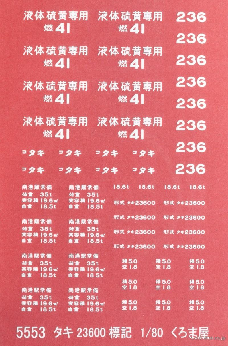 ５５５３　タキ２３６００標記　白