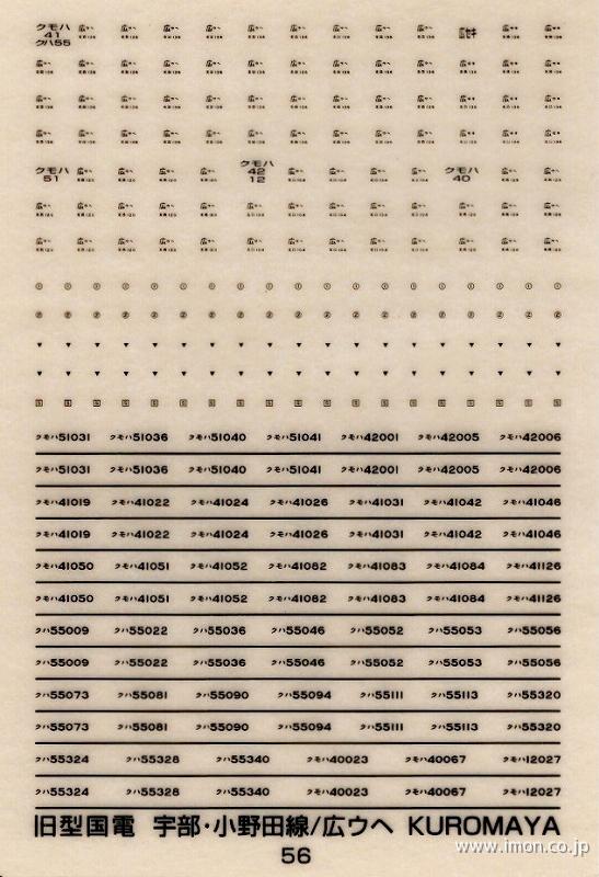 ５６　所属標記　旧型国電　宇部・小野田線／広ウヘ　黒