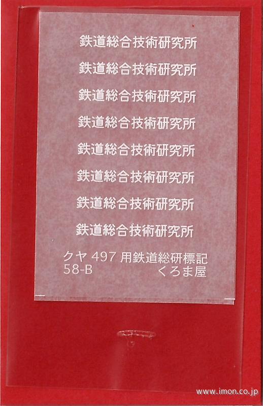 ５８－Ｂ　クヤ497用 鉄道総研標記　白