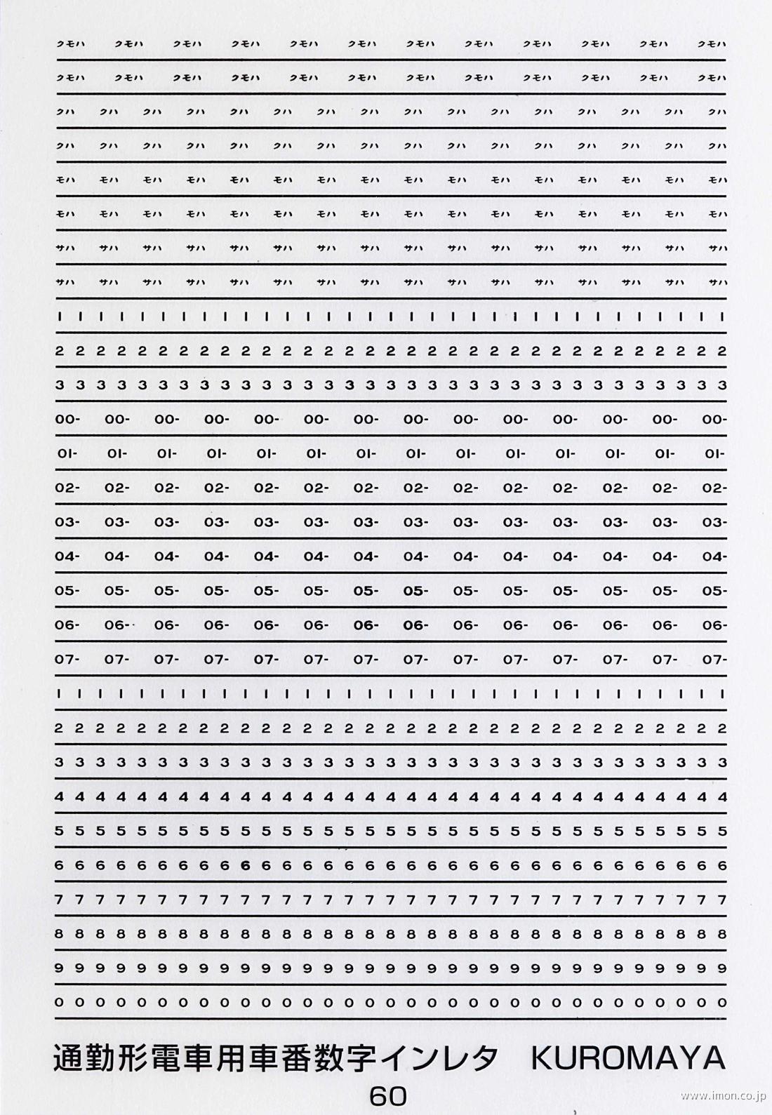 ６０　車番数字　通勤形電車用　黒