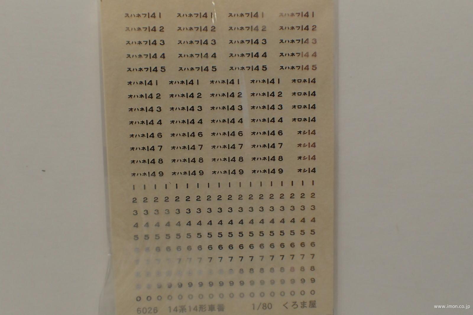 ６０２６マット銀１４系１４形車番レタ
