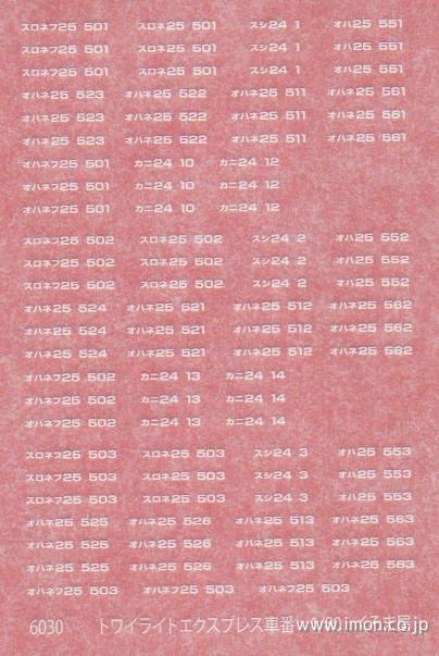 ６０３０　トワイライトＥ　車番
