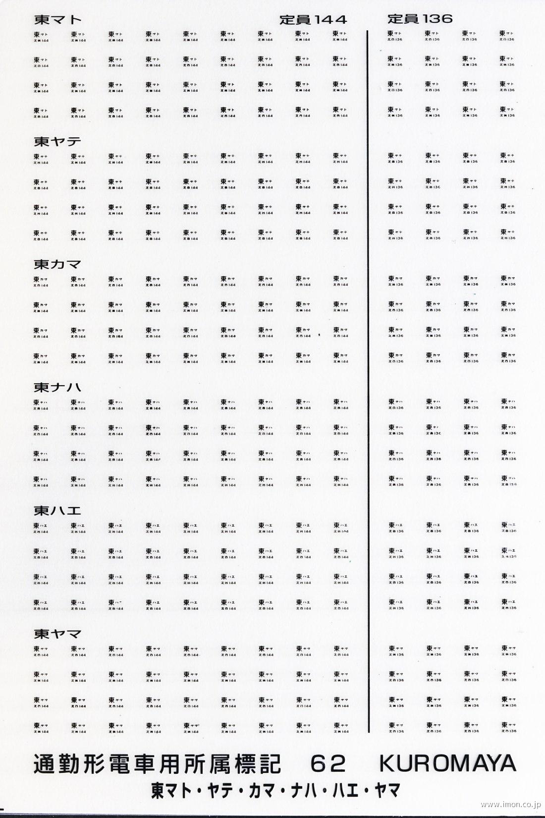 ６２　標記　通勤形電車用所属　黒