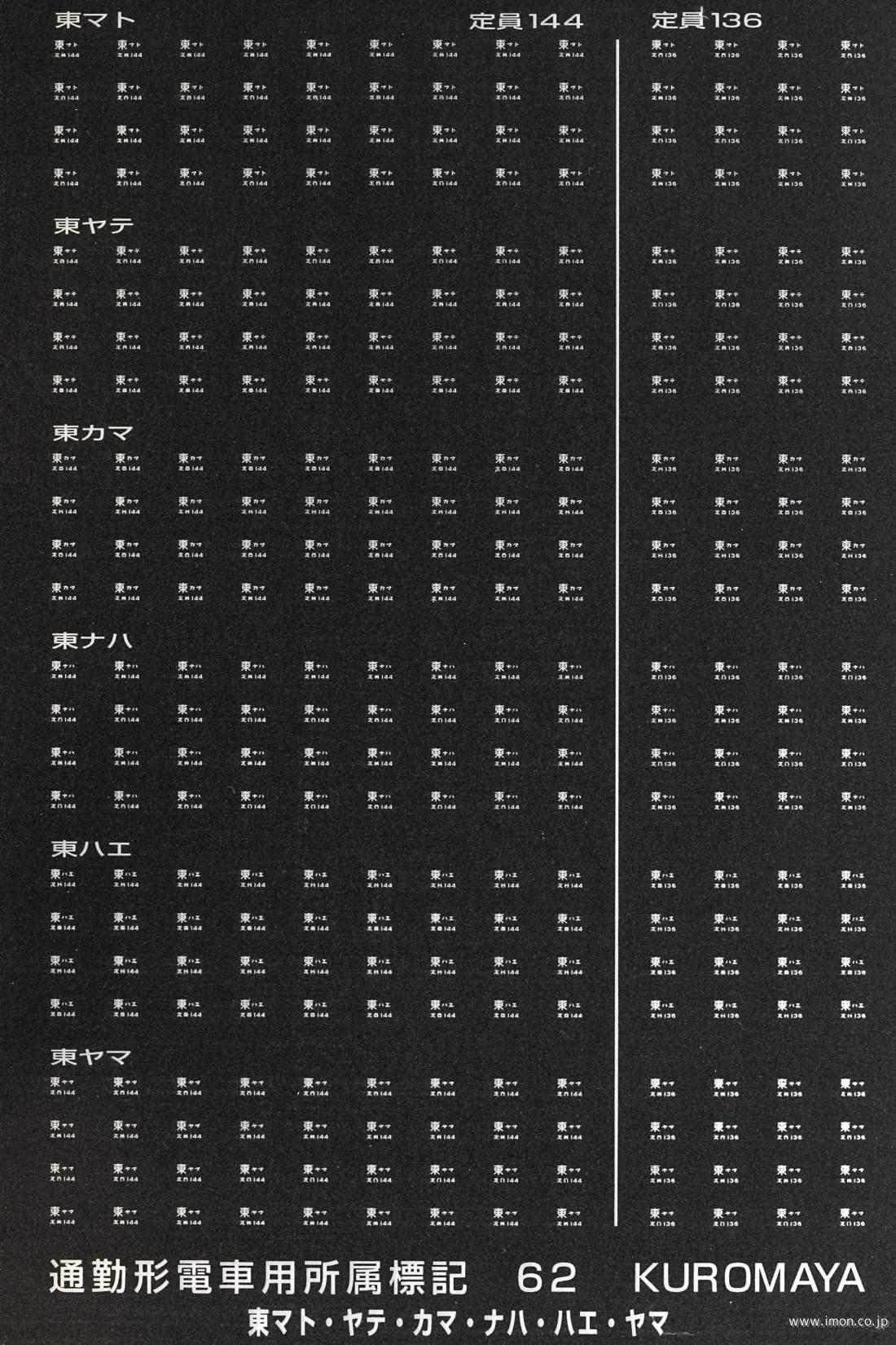 ６２　標記　通勤形電車用所属　白