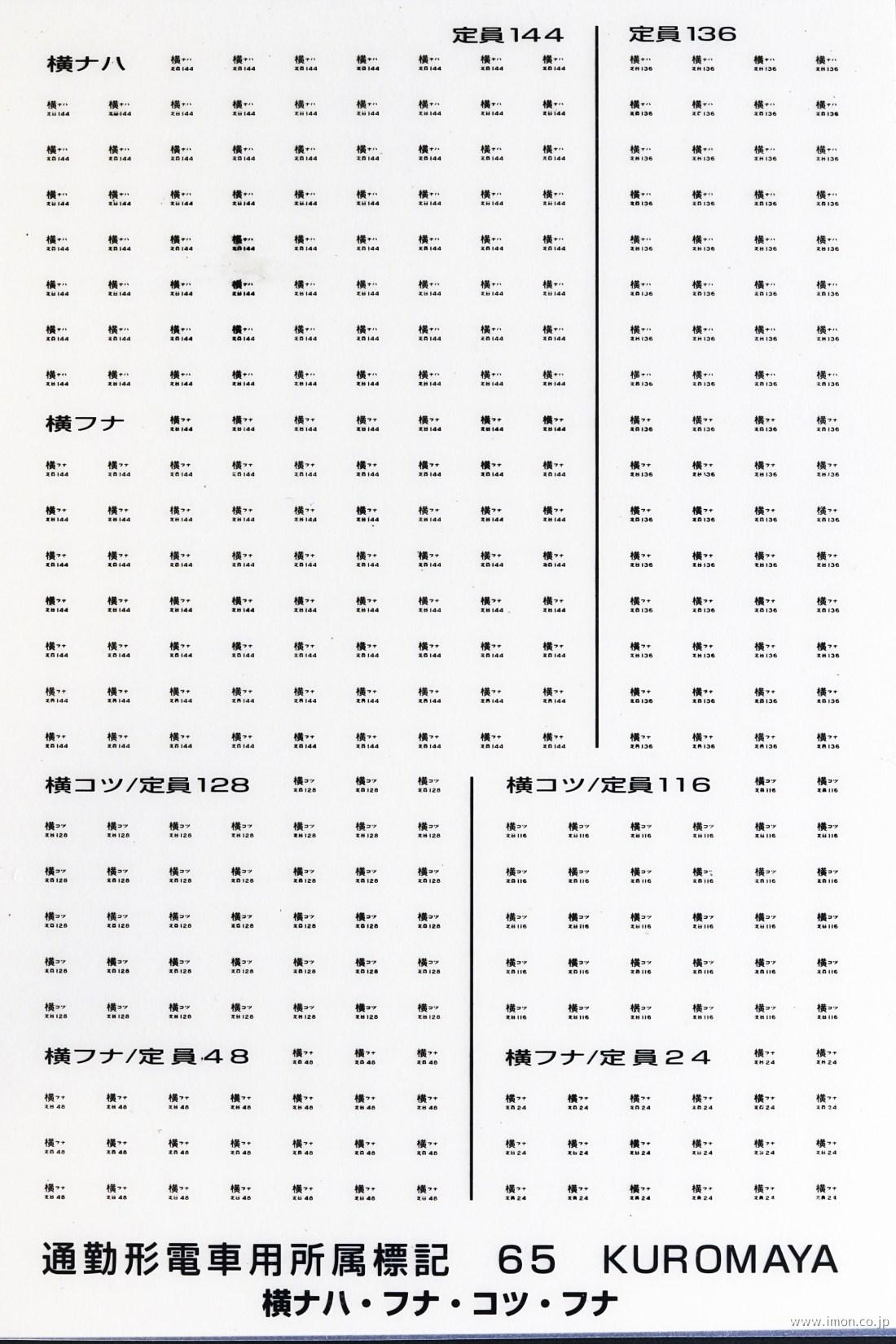 ６５　標記　通勤形電車用所属　黒