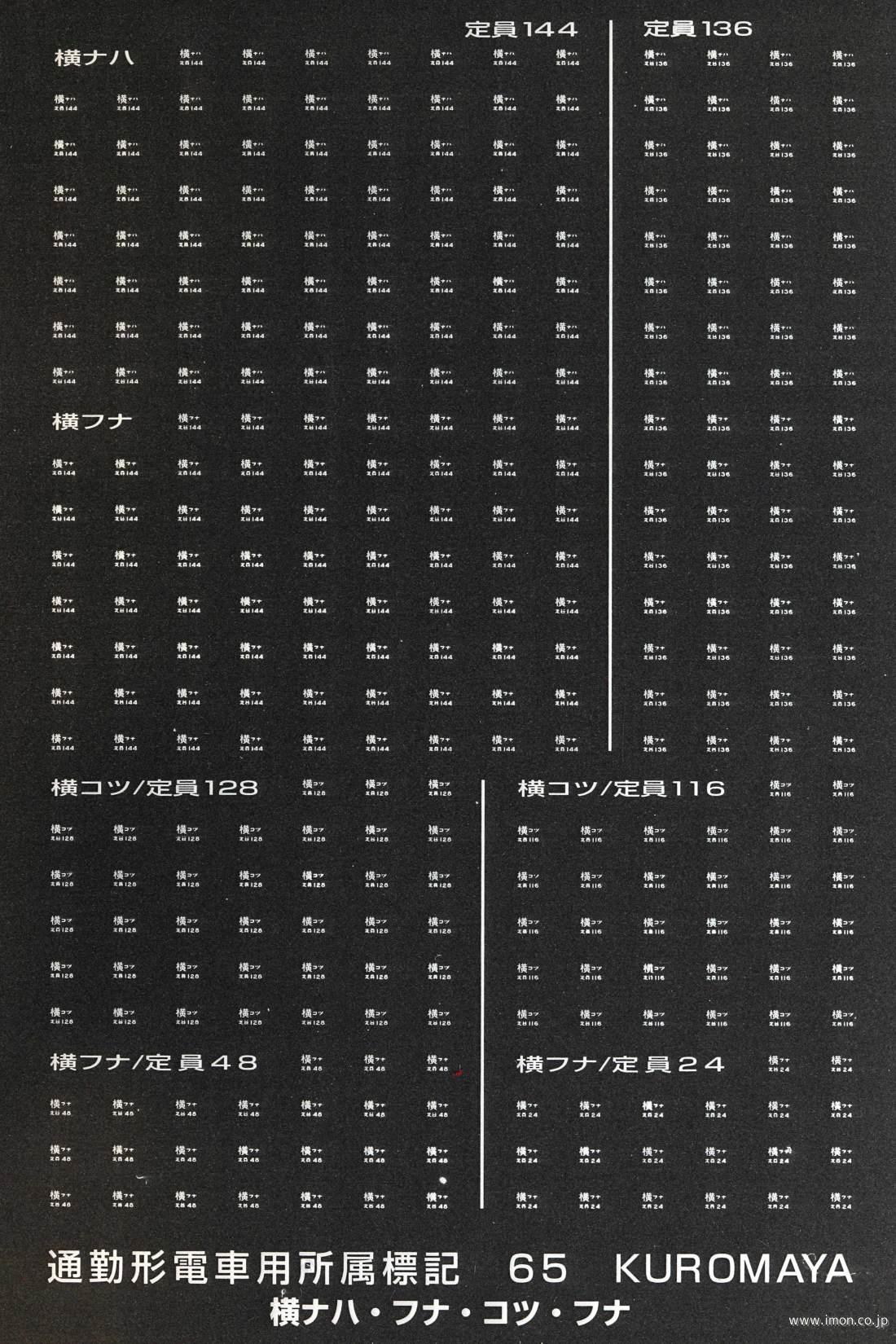 ６５　標記　通勤形電車用所属　白