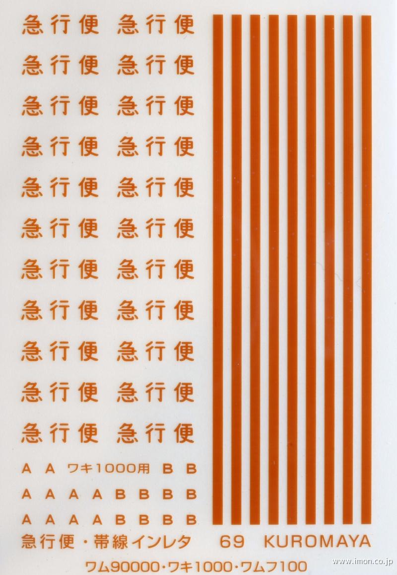 ６９　貨車　急行便用黄かん色帯
