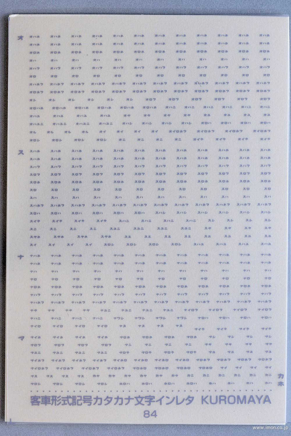 ８４　客車型式記号　カナ文字　マット銀