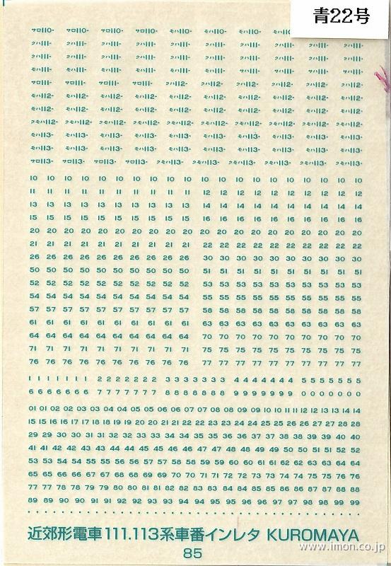８５　車番　近郊形電車　１１１／１１３系　青２２号