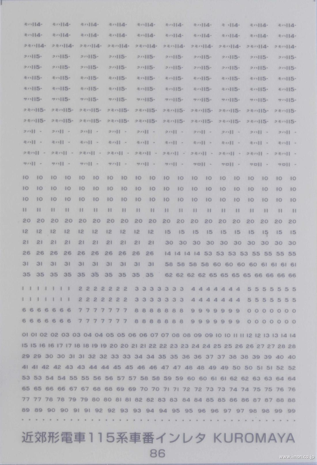 ８６　車番　１１５系　ねずみ１号