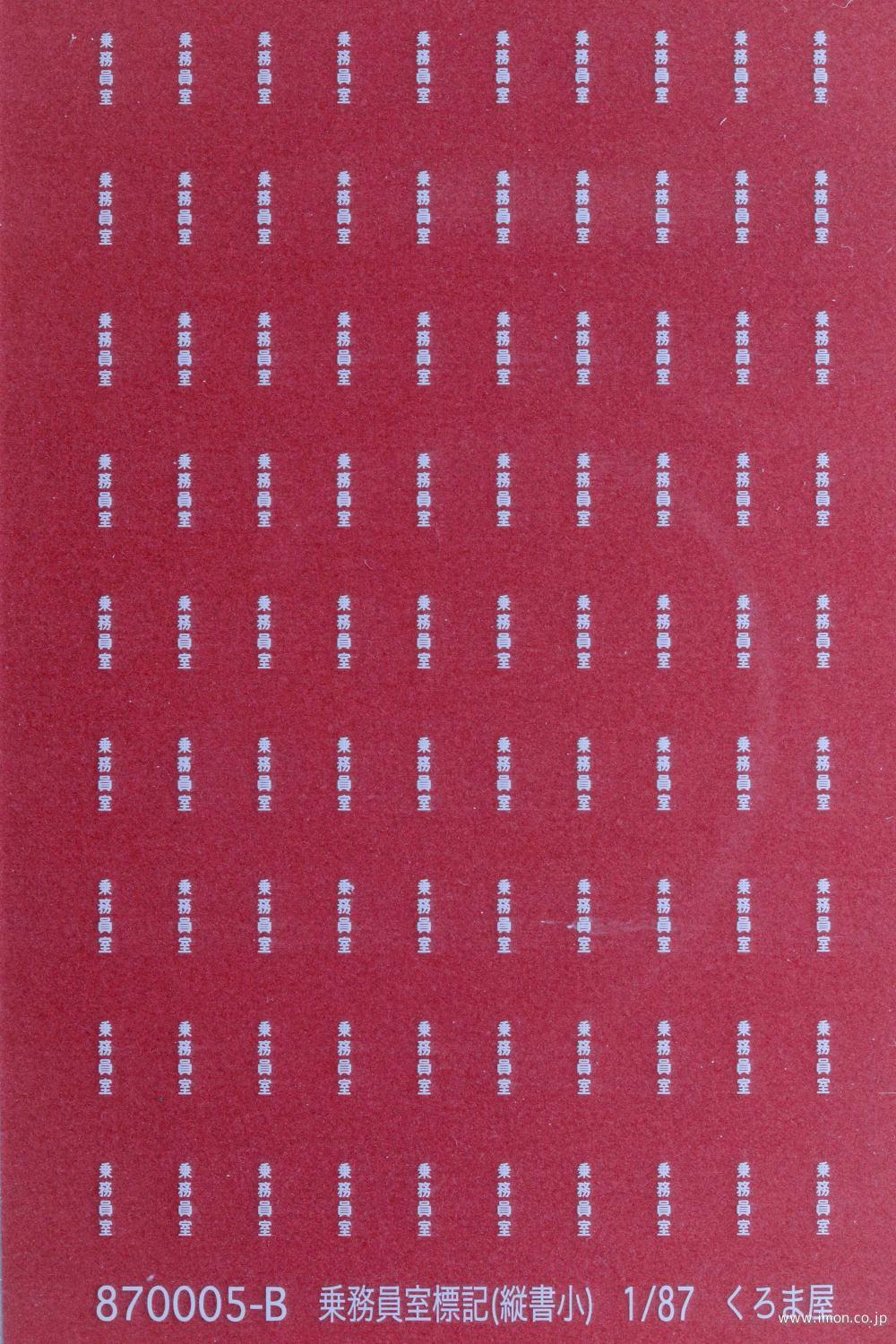 ８７０００５Ｂ　乗務員窓　縦書小　白