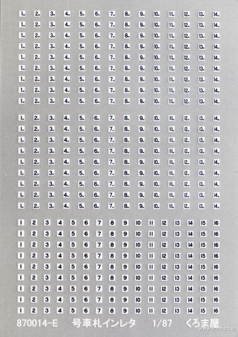 ８７００１４－Ｅ　号車札　白・青１５