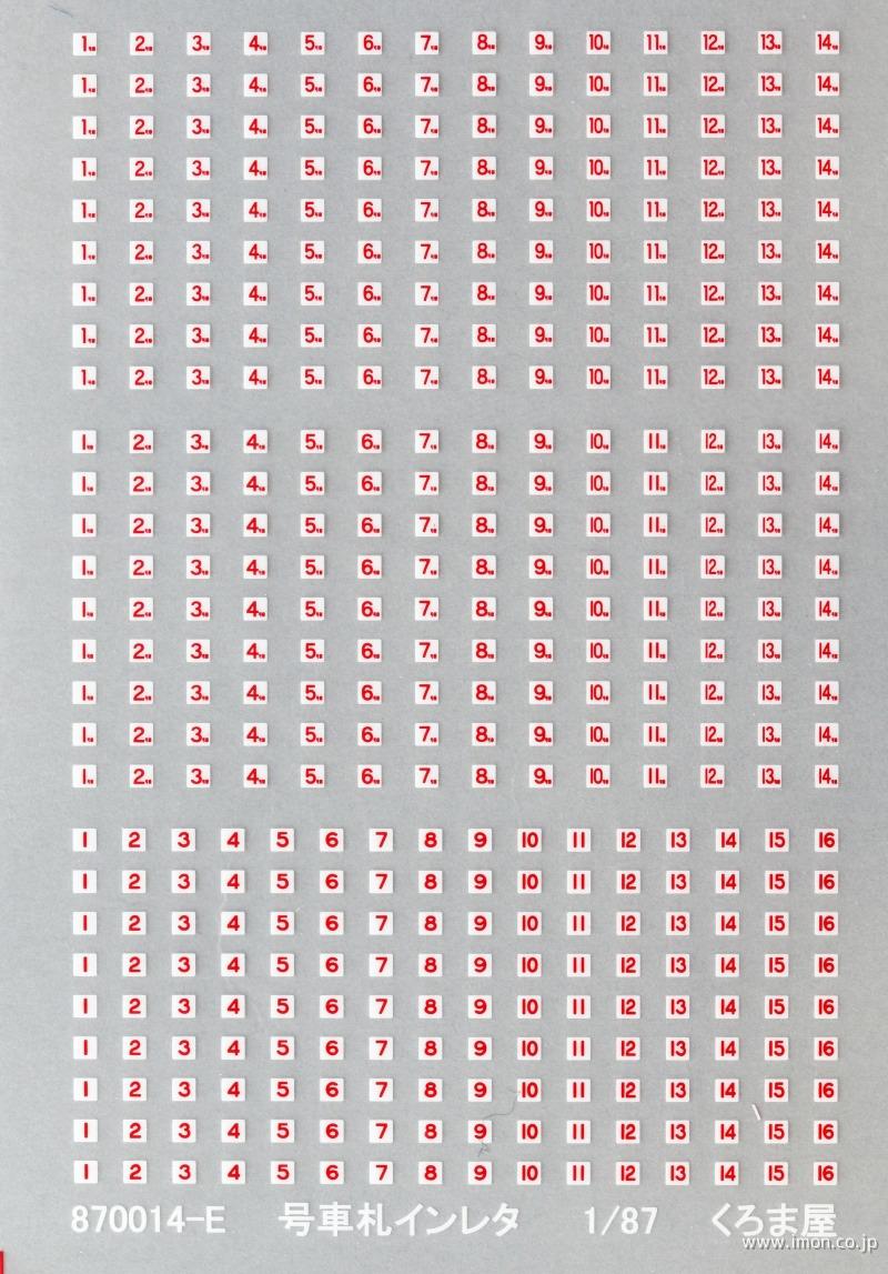 ８７００１４－Ｅ　号車札　白・赤