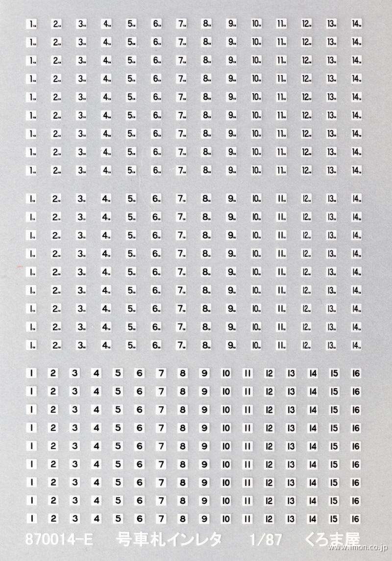 ８７００１４－Ｅ　号車札　白・黒