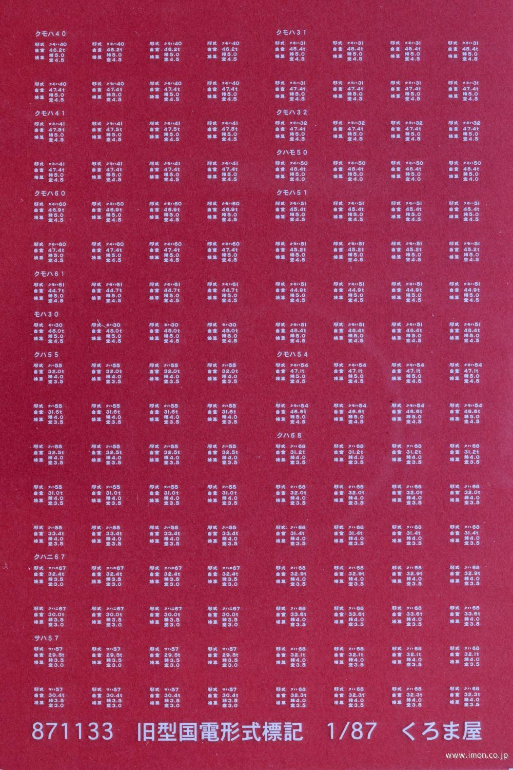８７１１３３　旧型国電形式標記　白